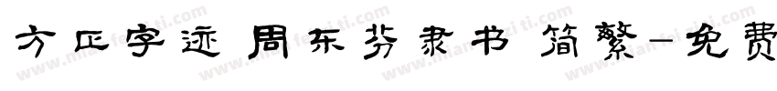 方正字迹 周东芬隶书 简繁字体转换